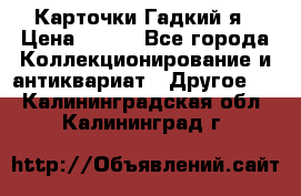 Карточки Гадкий я › Цена ­ 350 - Все города Коллекционирование и антиквариат » Другое   . Калининградская обл.,Калининград г.